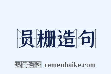 员栅造句是什么意思的图片